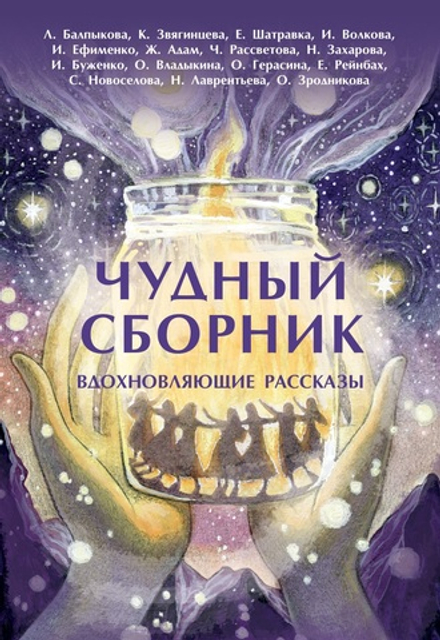 Чудный сборник. Электронная версия книги.