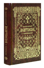 Православный молитвослов с канонами