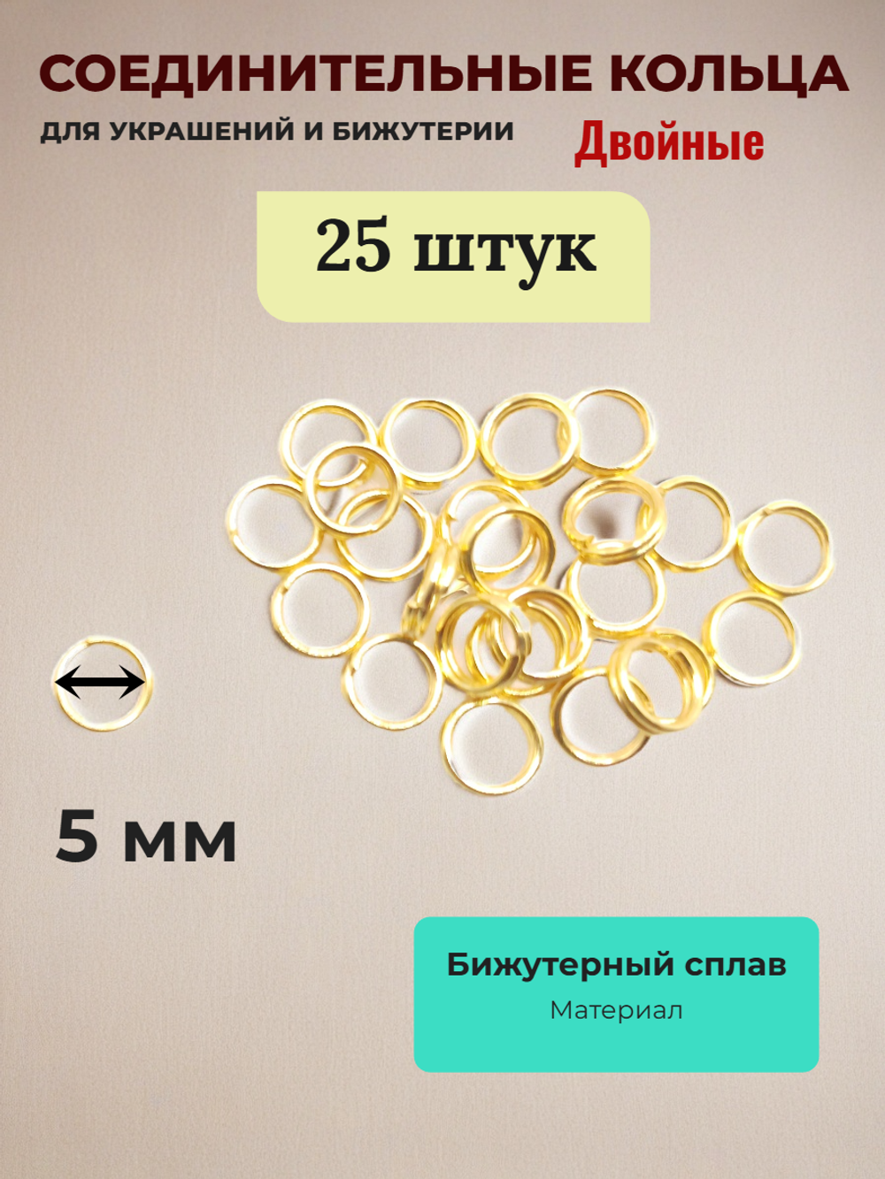 Соединительные кольца для бижутерии двойные. Золотистыее. 25 штук