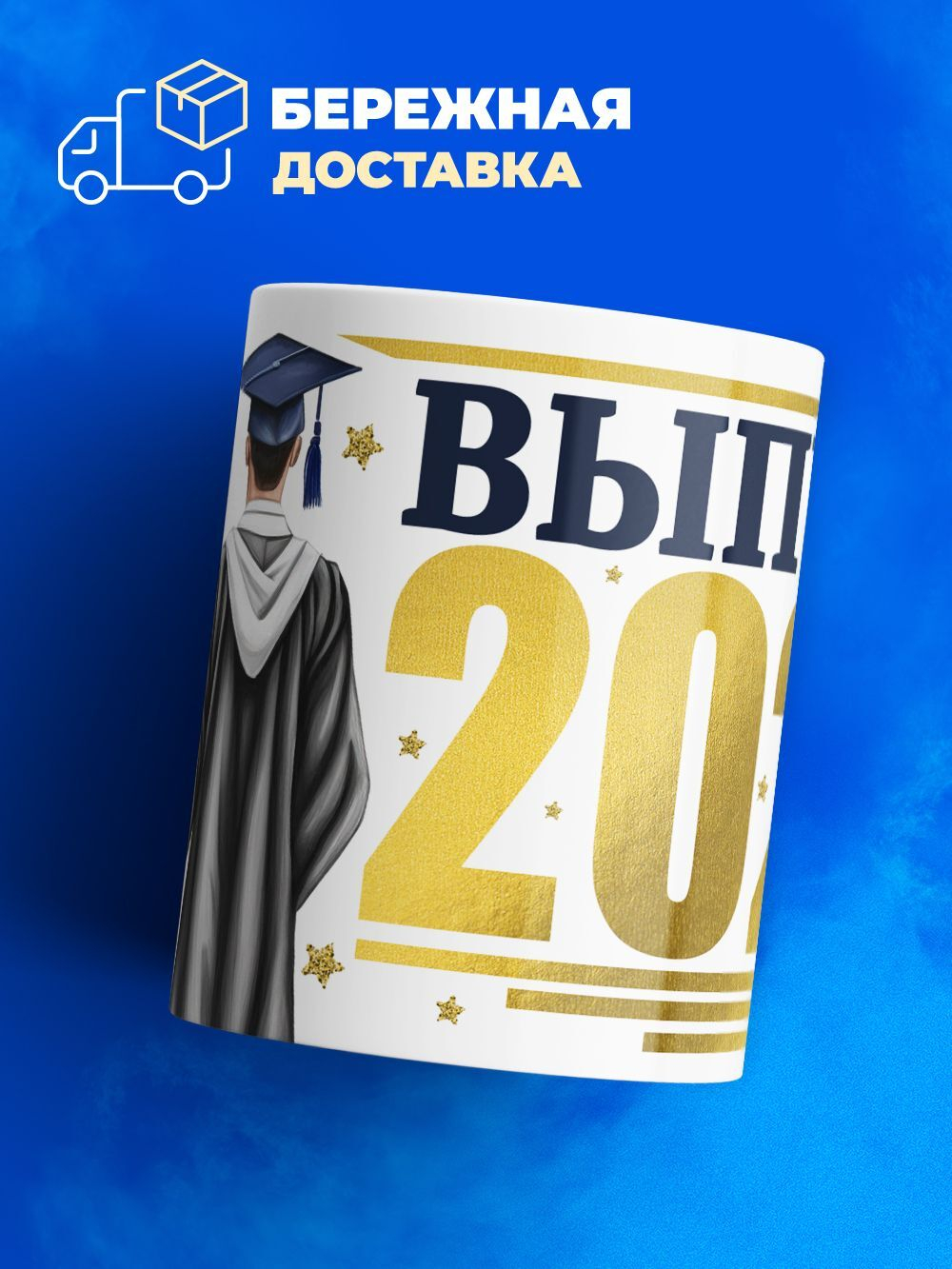Кружка ТМ Ларец, подарок выпускнику, 330мл, 1шт