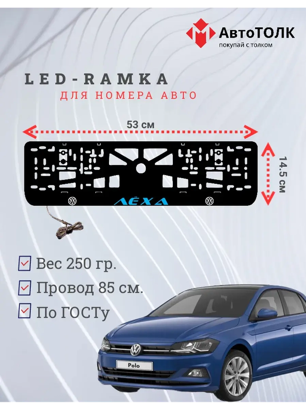 LED рамка. Синяя надпись Volkswagen Лёха.