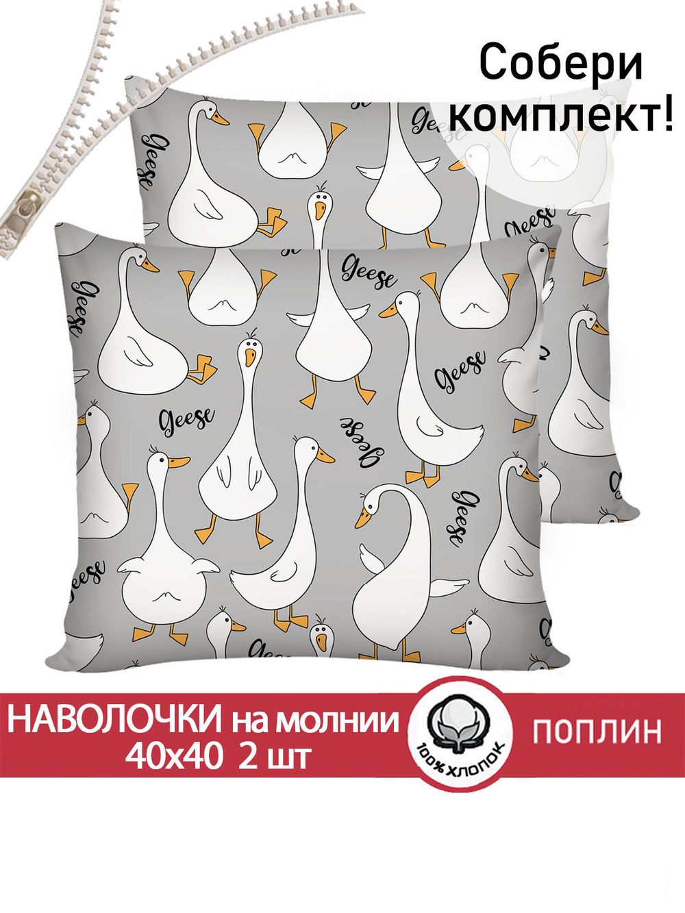 Наволочка комплект 2шт поплин Сказка "Гусь обнимусь на сером" 40х40 см на молнии