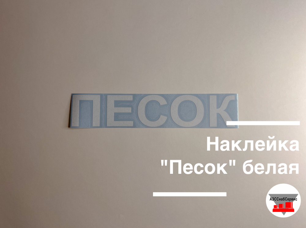 Наклейка "Песок" белая
