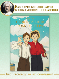 Приключения Тома Сойера