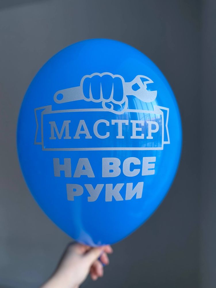 Воздушный шар с надписью синий «мастер на все руки» 35см ПАЛИТРА №4246