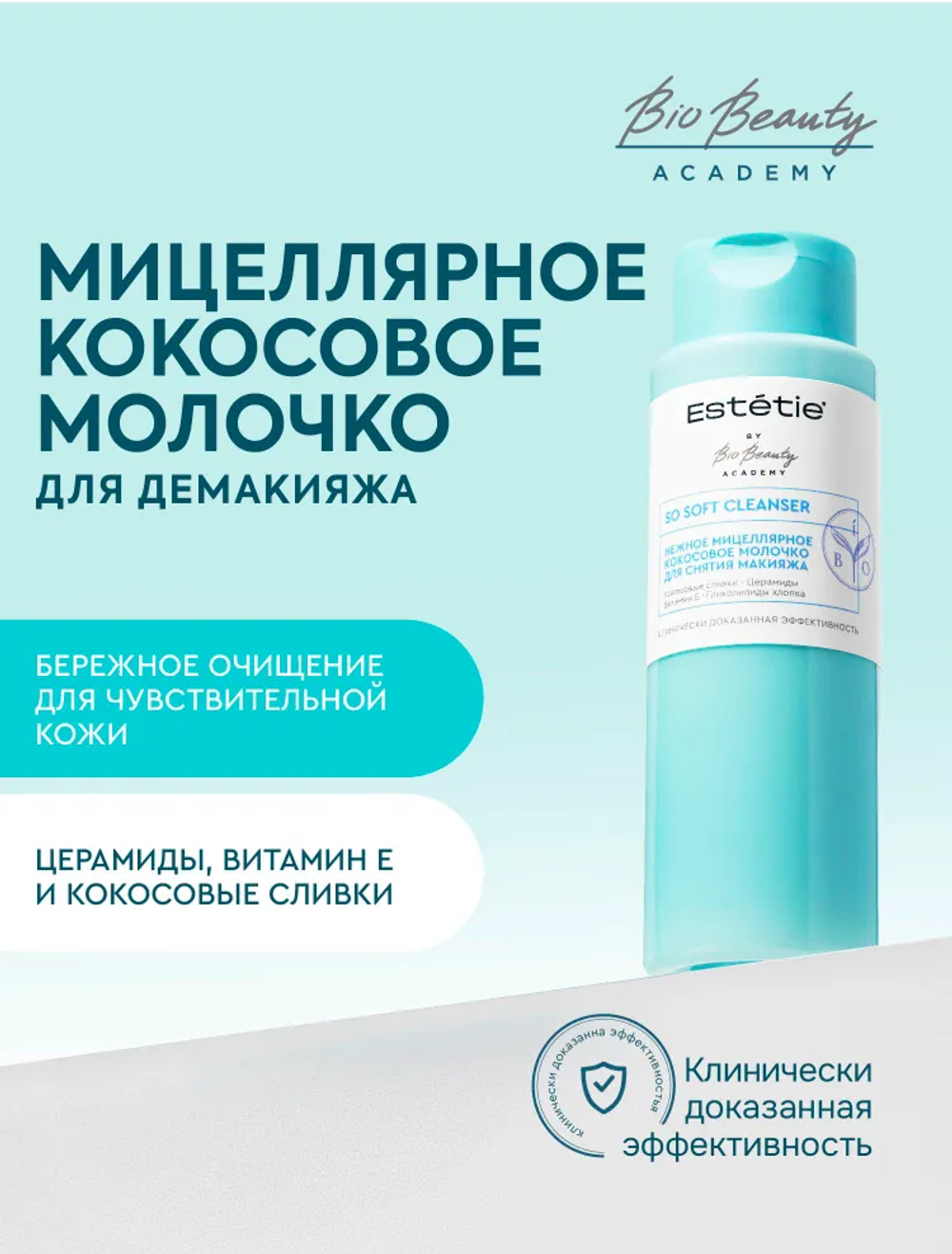 ESTETIE Молочко нежное мицелярное кокосовое д/снятия макияжа SO SOFT CLEANSER 180мл.