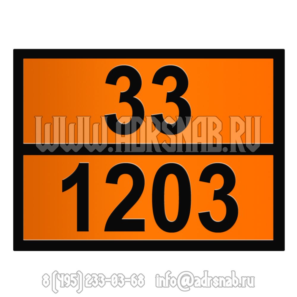 Табличка оранжевого цвета по ДОПОГ 33 1203 (БЕНЗИН МОТОРНЫЙ) | Маркировка  транспорта для перевозки опасных грузов