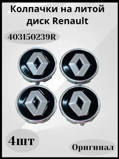 Колпачки на литой диск Renault