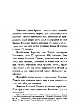 Псковская судная грамота. (1397 - 1467) | П. Мурзакевич