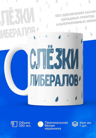 Слёзы либералов