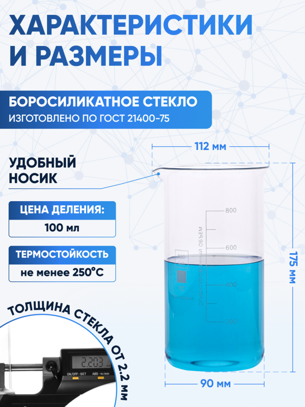 Стакан лабораторный высокий 800 мл, В-1-800 ТС
