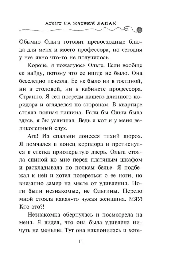 Агент на мягких лапах