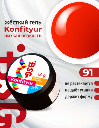 Гель Konfityur №91 НИЗКАЯ ВЯЗКОСТЬ - Ярко-алый (13 г)