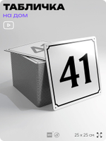 Адресная табличка с номером дома 41, на фасад и забор, белая, Айдентика Технолоджи