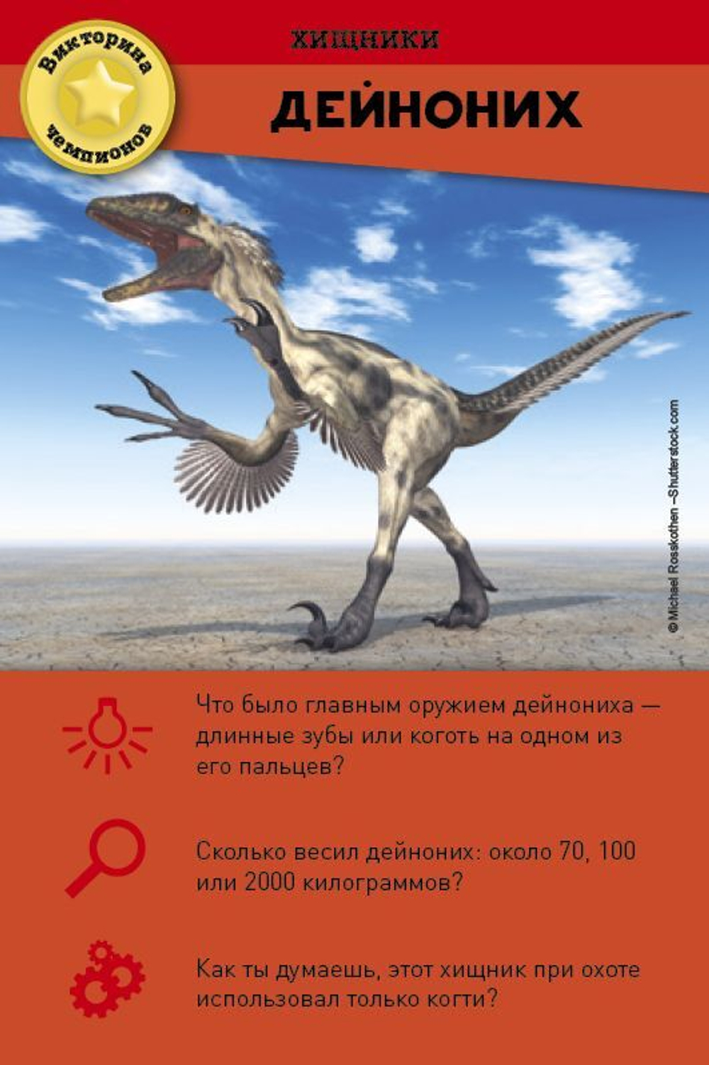 Викторина чемпионов. Динозавры