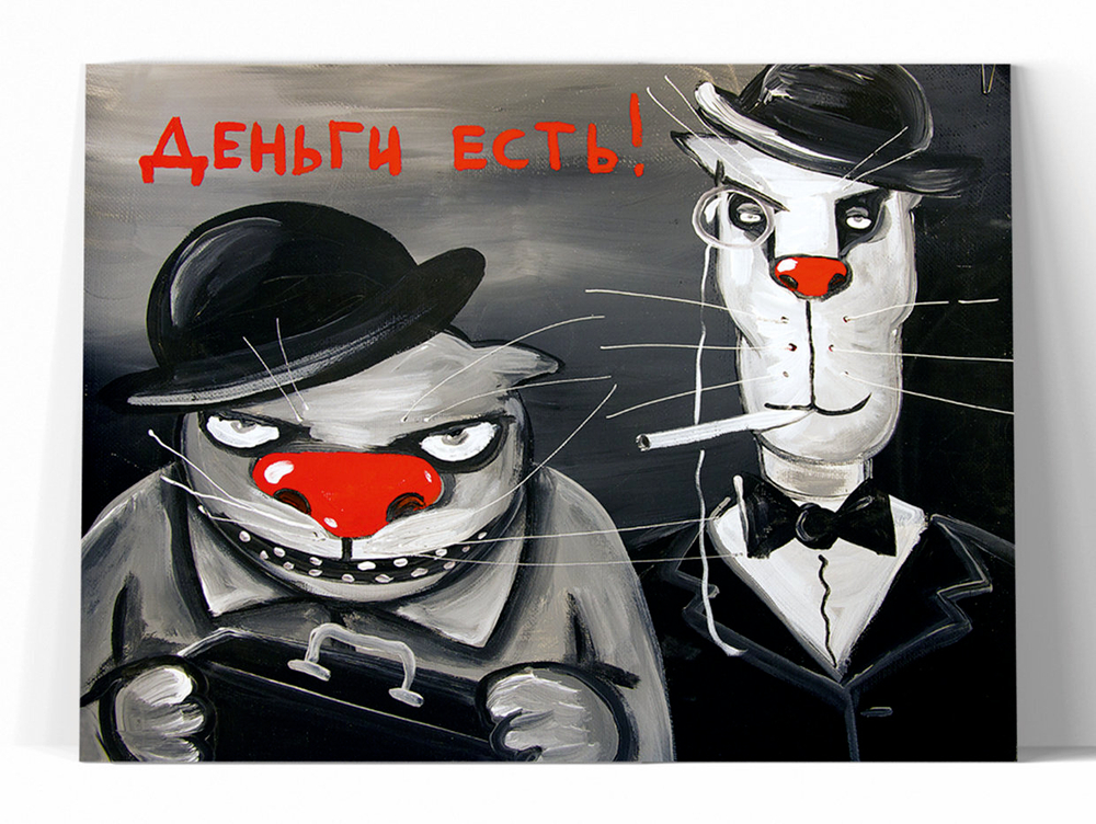 Деньги есть!