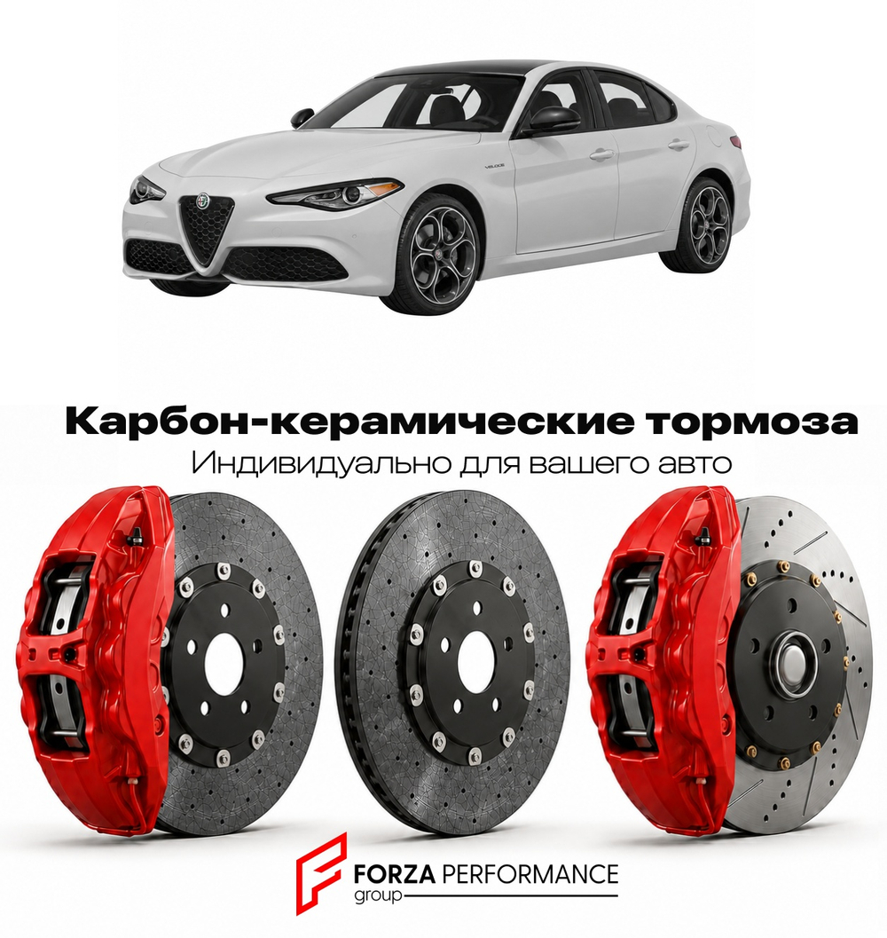 Карбон-керамическая тормозная система для Alfa Romeo Giulia Type 952 Рестайлинг 2023-2026 Альфа Ромео