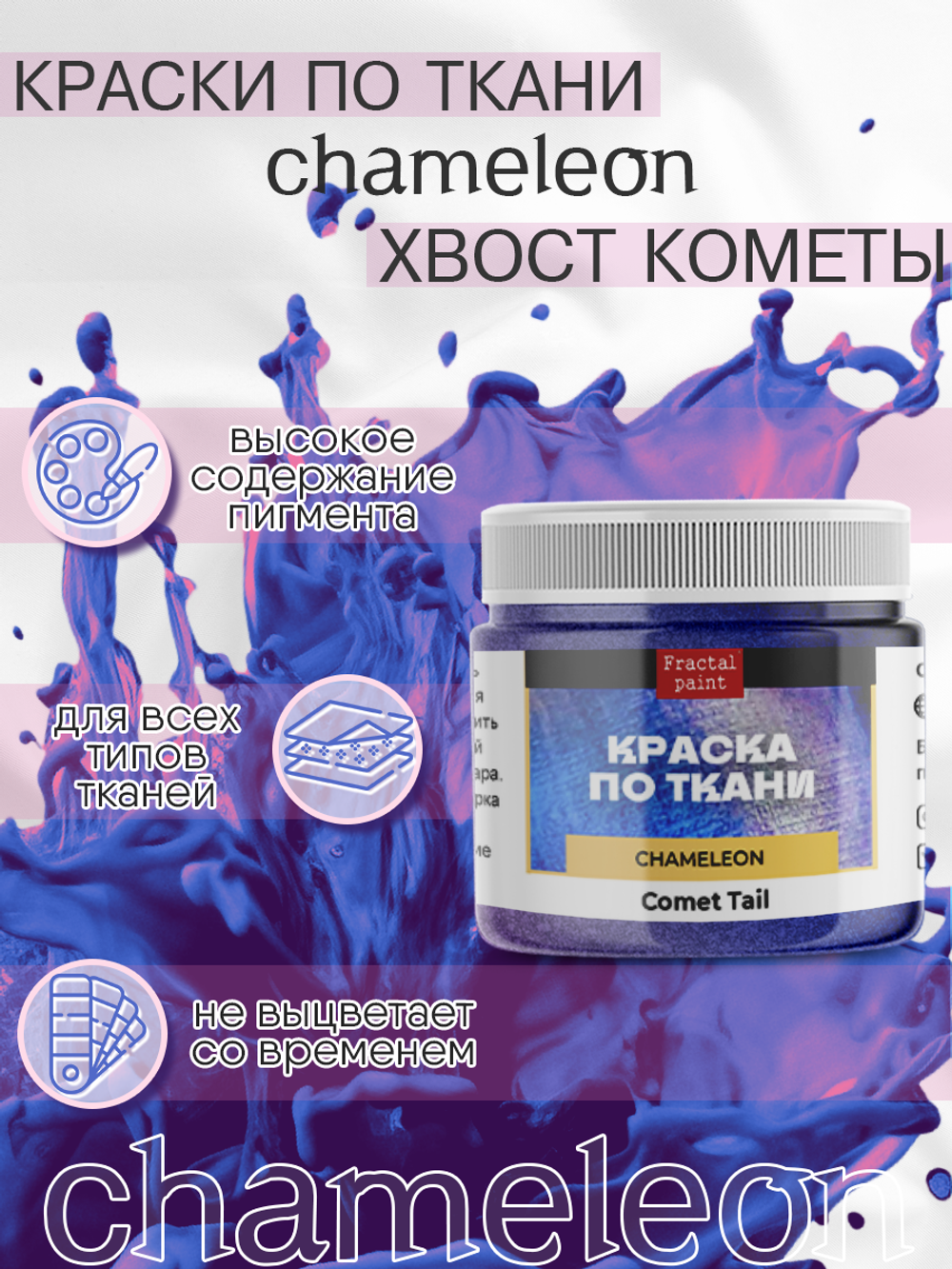 Краски по ткани и обуви, одежды акриловая «Chameleon» Comet Tail Хвост кометы