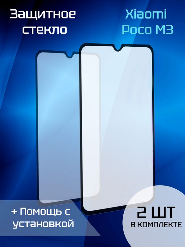 Защитное стекло для Xiaomi Poco M3 (Black) (2шт)