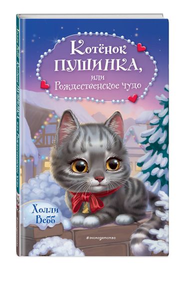 Котёнок Пушинка, или Рождественское чудо