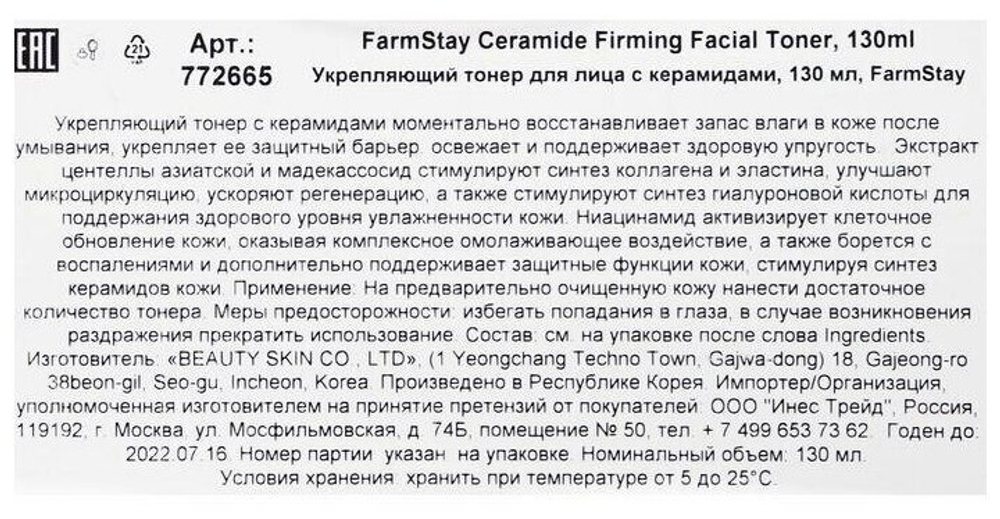 FarmStay Укрепляющий тонер для лица с керамидами Ceramide Firming Facial Toner, 130 мл