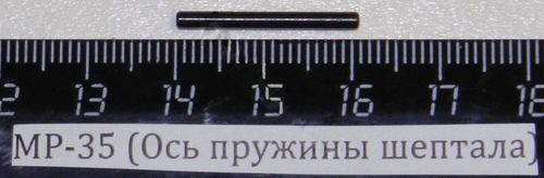 МР-35 (Ось пружины шептала) 29582