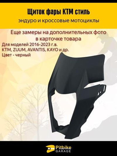 Щиток фары черный в стиле KTM для эндуро и кросс мотоциклов