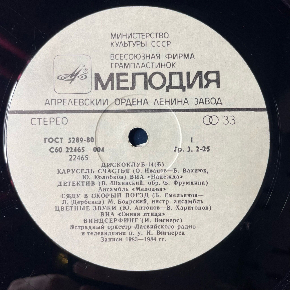 Винтажная виниловая пластинка LP Дискоклуб 14 (Б) (СССР 1985) (ВИА Опус, Синяя Птица, Сябры) Три Белых Коня