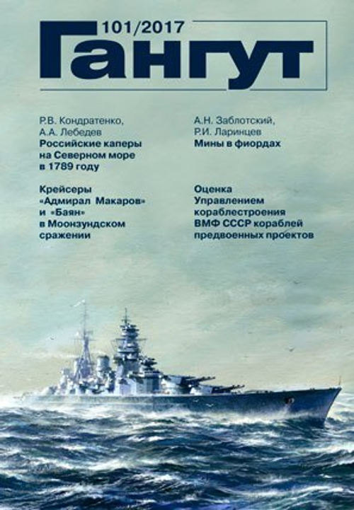 "Гангут" № 101/2017