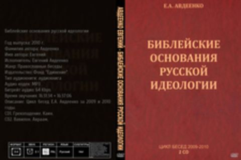 Авдеенко Евгений - Библейские основания русской идеологии [Евгений Авдеенко, 2010 г., 64 Kbps