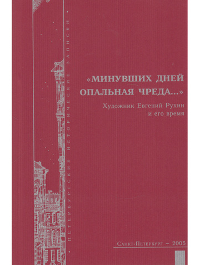 "Минувших дней опальная чреда...". Художник Евгений Рухин и его время
