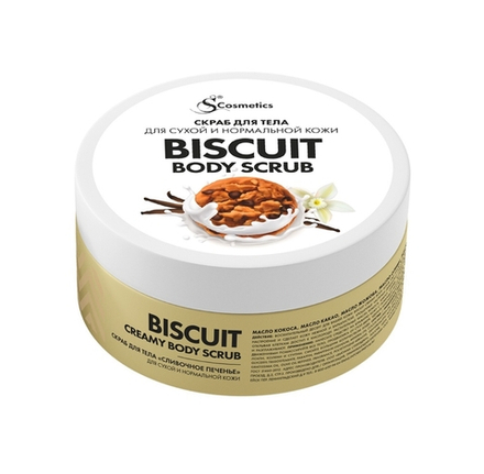 СКРАБ ДЛЯ ТЕЛА "СЛИВОЧНОЕ ПЕЧЕНЬЕ"/BISCUIT CREAMY BODY SCRUB