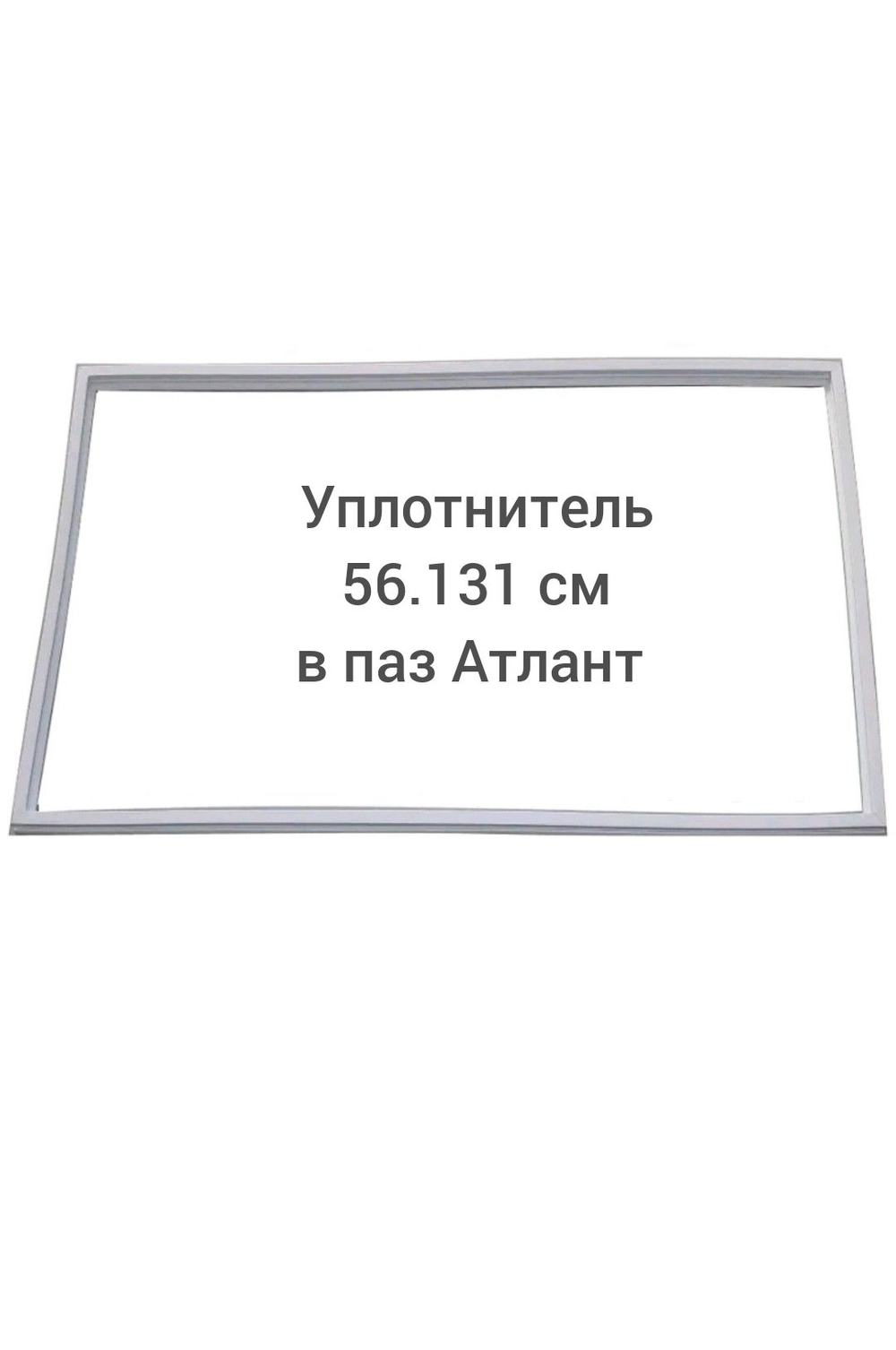 Уплотнитель (56.131см) в паз  Атлант