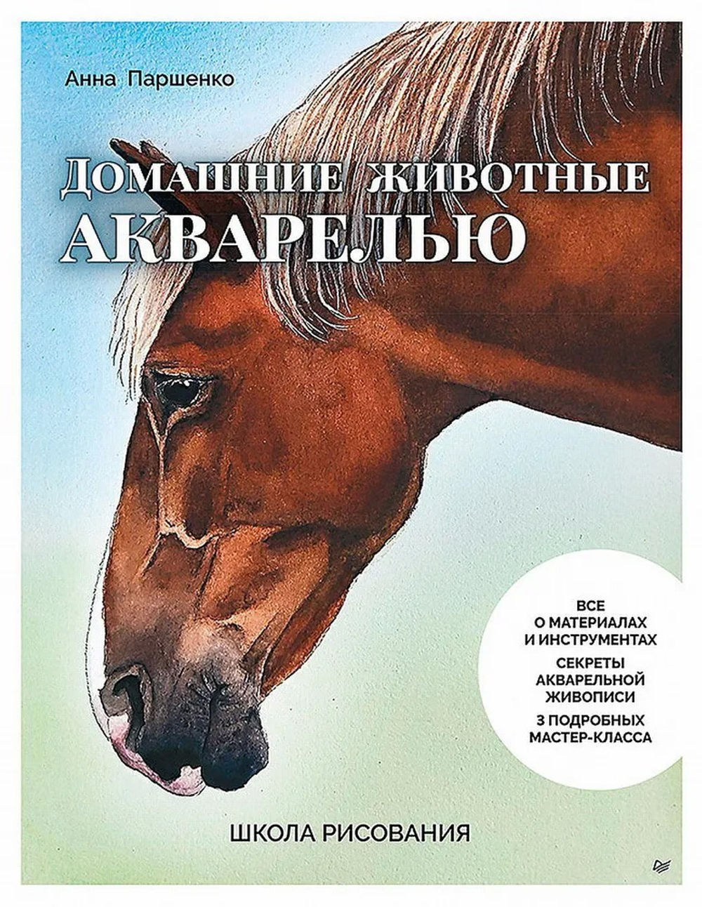 Школа рисования. Домашние животные акварелью