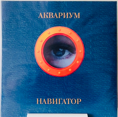 Аквариум - Навигатор