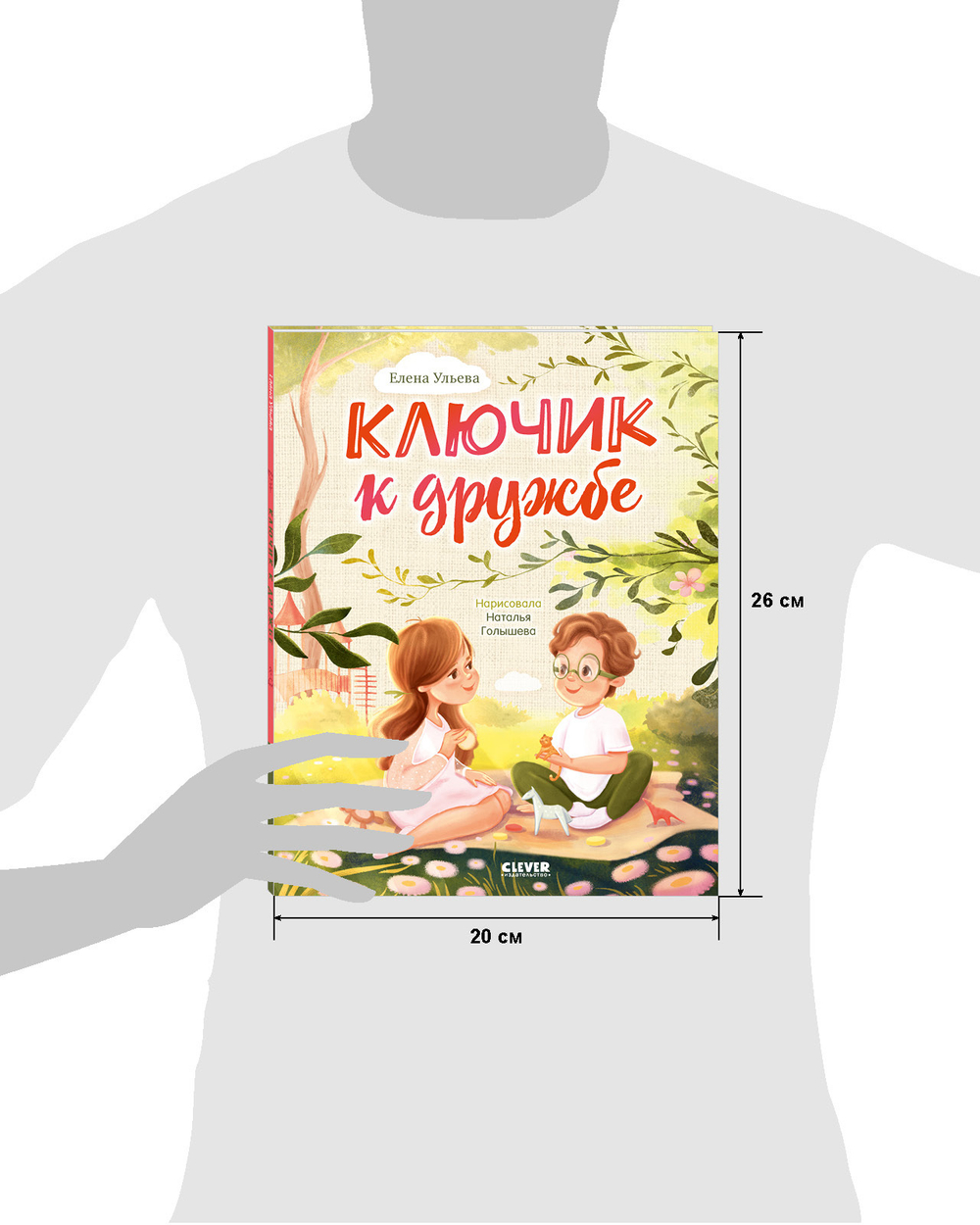 Семейные ценности. Ключик к дружбе (мягкая обложка)