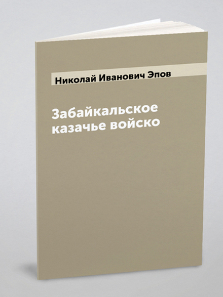 Забайкальское казачье войско | Николай Иванович Эпов