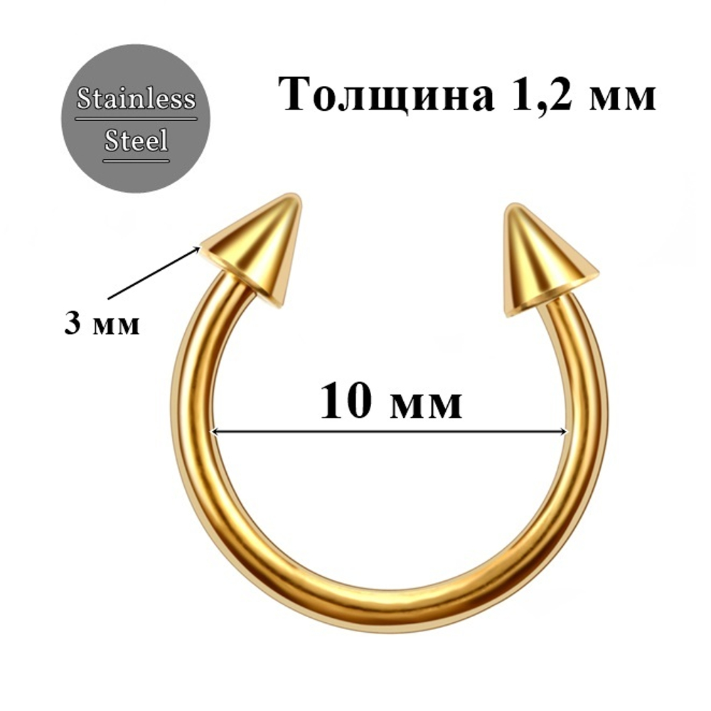 Подкова ( циркуляр) для пирсинга 10 мм с конусами 3 мм. Медицинская сталь, золотистая. 1 шт