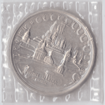 5 рублей 1993 года Троице - Сергиева Лавра (в запайке) АЦ