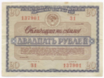 Облигация 20 рублей 1966 год. Серия № 137901. G (подклеена)