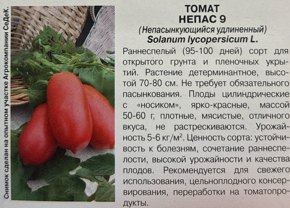 Томат Непас 9 Непасынкующийся удлиненный 0,1 г СМТ-217