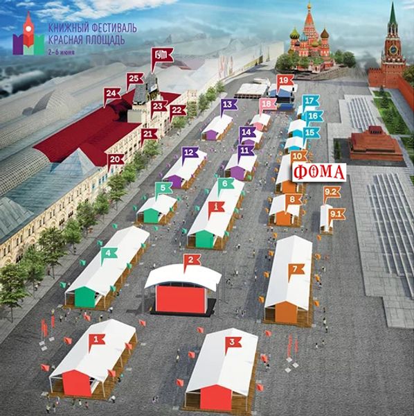 Журнал &amp;laquo;Фома&amp;raquo; на Книжном фестивале &amp;laquo;Красная площадь&amp;raquo;