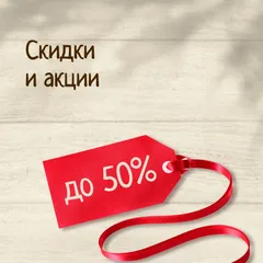 % АКЦИИ И СКИДКИ