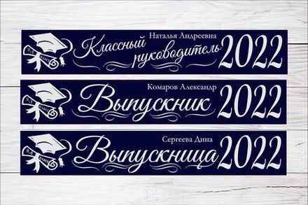 Именная лента выпускника №06
