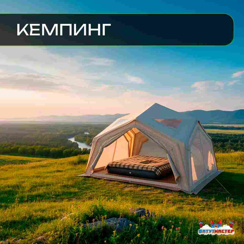Летняя пневмокаркасная палатка «Летний Уют» 3,6×3,6×2,5 м — семейная, кемпинговая из ПВХ