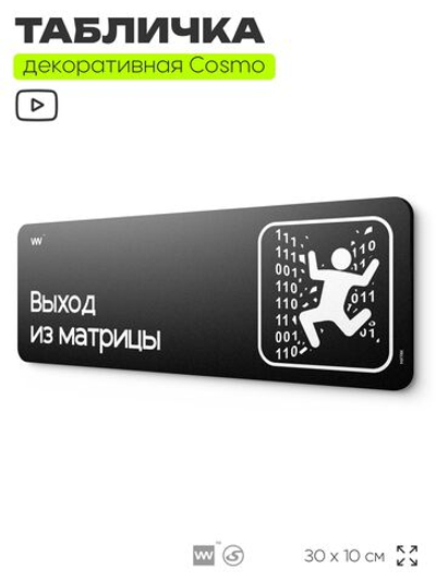 Табличка Выход из матрицы, шуточная прикольная табличка на дверь в комнату, декор для интерьера, для интерьера, серия COSMO DECOR, 30х10 см, Айдентика Технолоджи