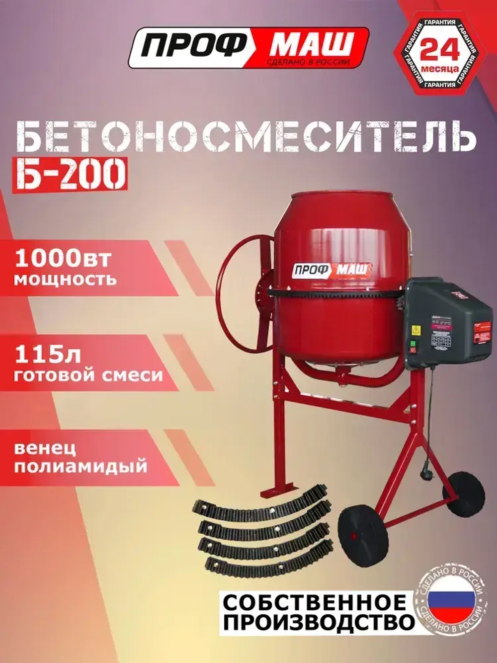 Бетономешалка Профмаш Б-200 , полиамидный венец, 1000 Вт.