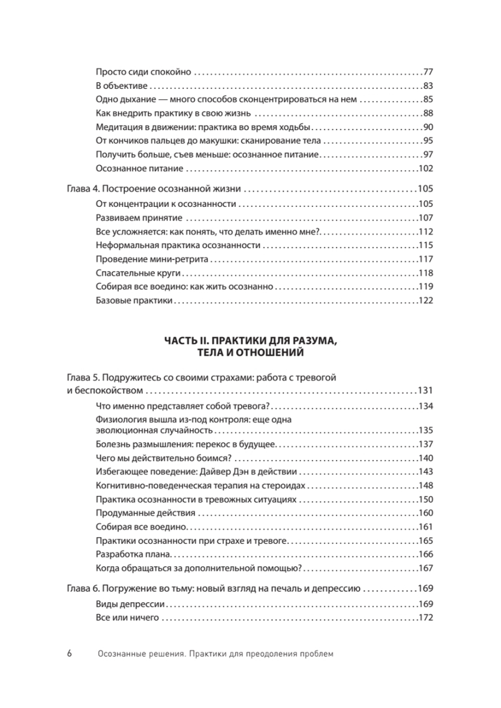 Как избавиться от стресса и вредных привычек. Осознанные решения для разума, тела и отношений