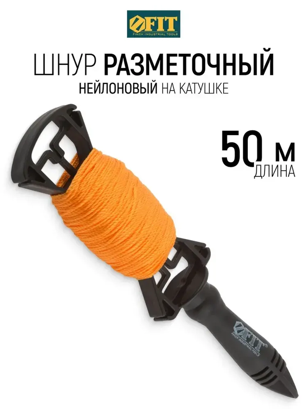 FIT Шнур разметочный нейлоновый 50 м на катушке