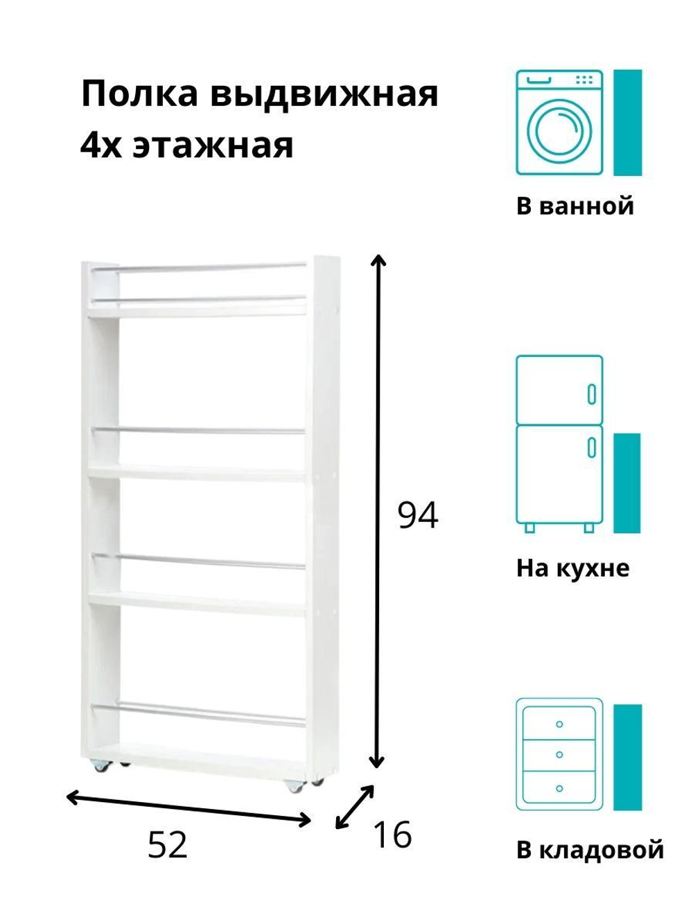 Полка выдвижная, для кухни и ванной комнаты 94х52х16 см, 4-х этажная, белый